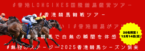 香港競馬観戦ツアー